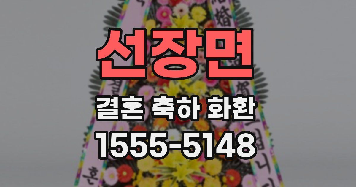 선장면 결혼 축하 화환
