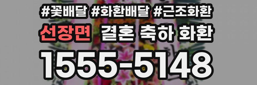 선장면 결혼 축하 화환