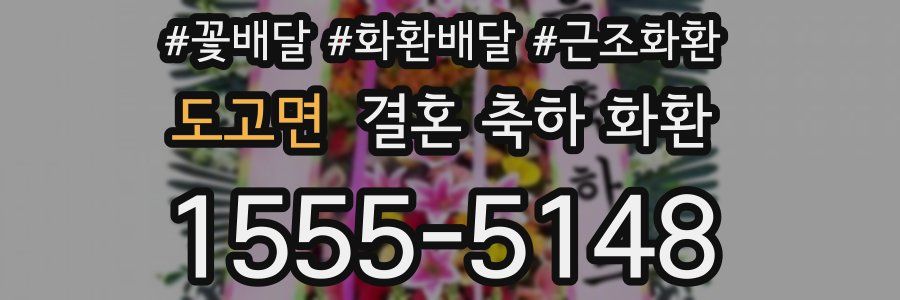 도고면 결혼 축하 화환