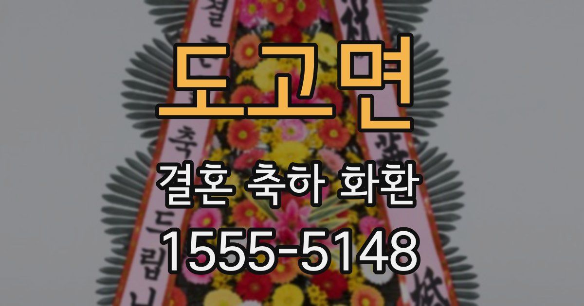 도고면 결혼 축하 화환