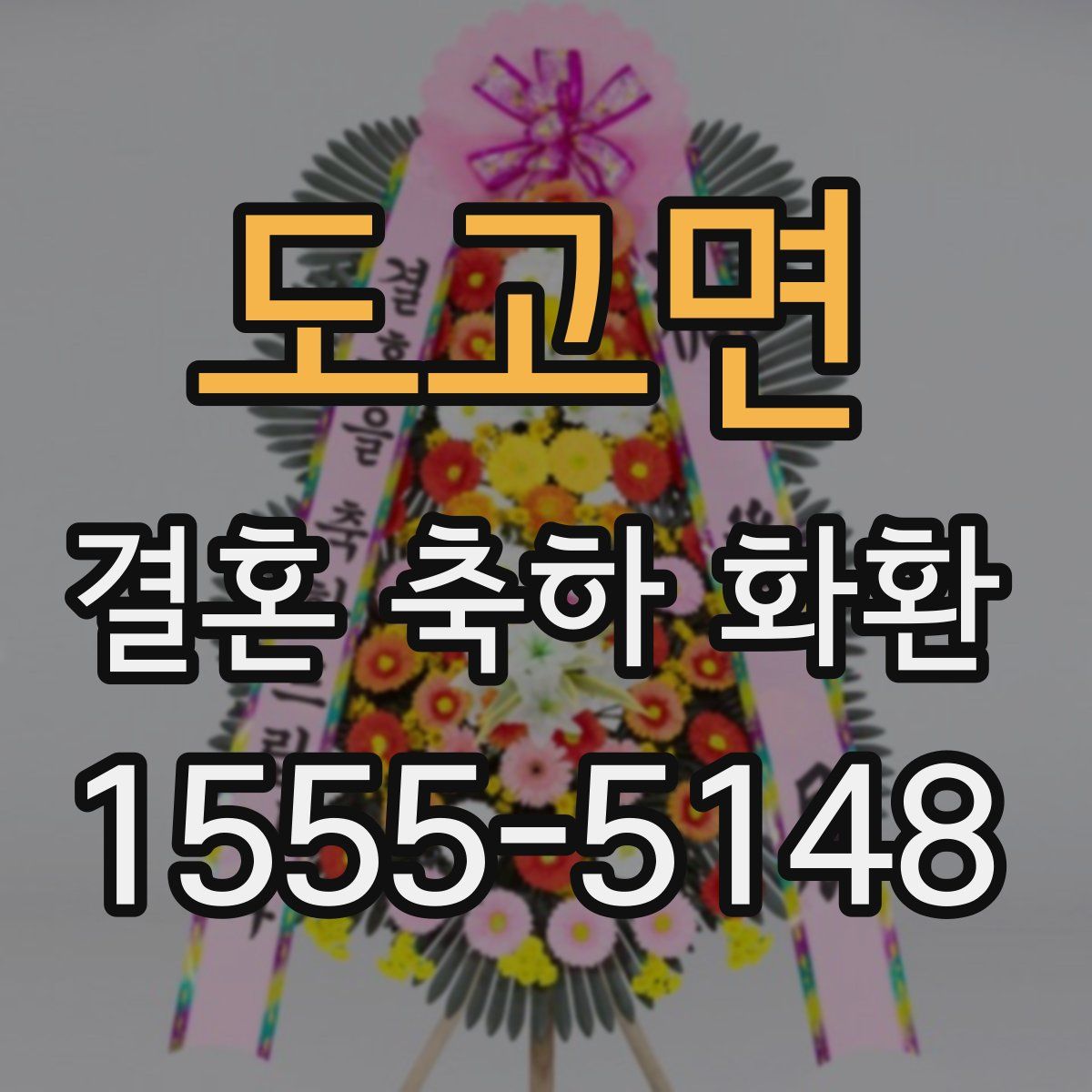 도고면 결혼 축하 화환