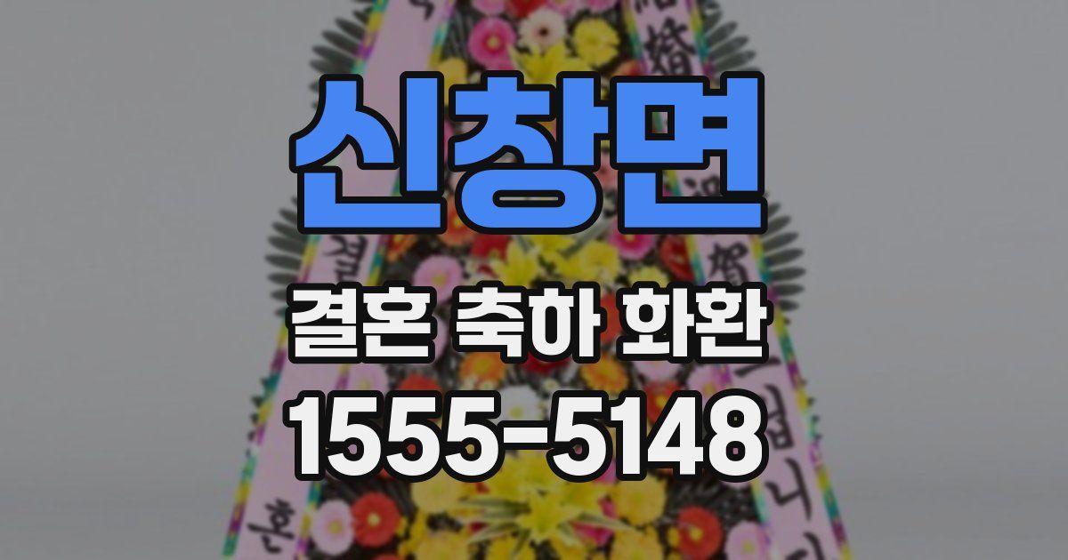 신창면 결혼 축하 화환