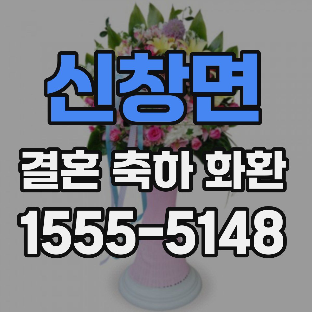 신창면 결혼 축하 화환