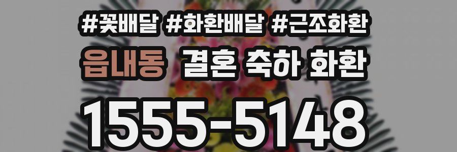 읍내동 결혼 축하 화환