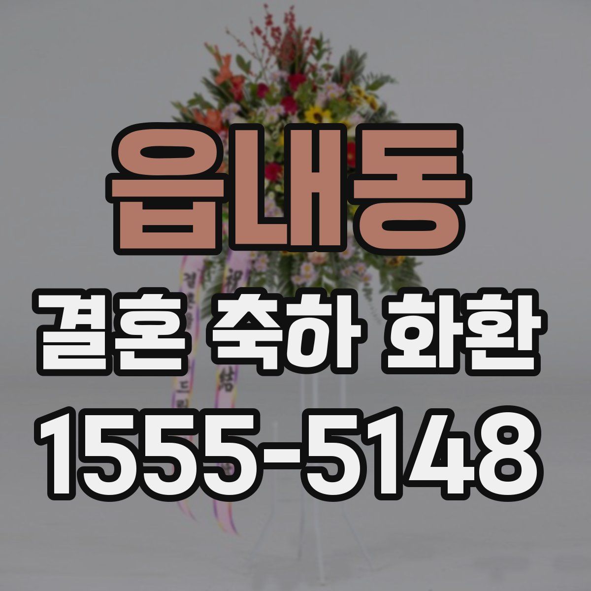 읍내동 결혼 축하 화환