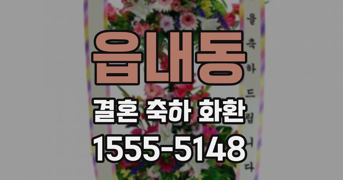 읍내동 결혼 축하 화환