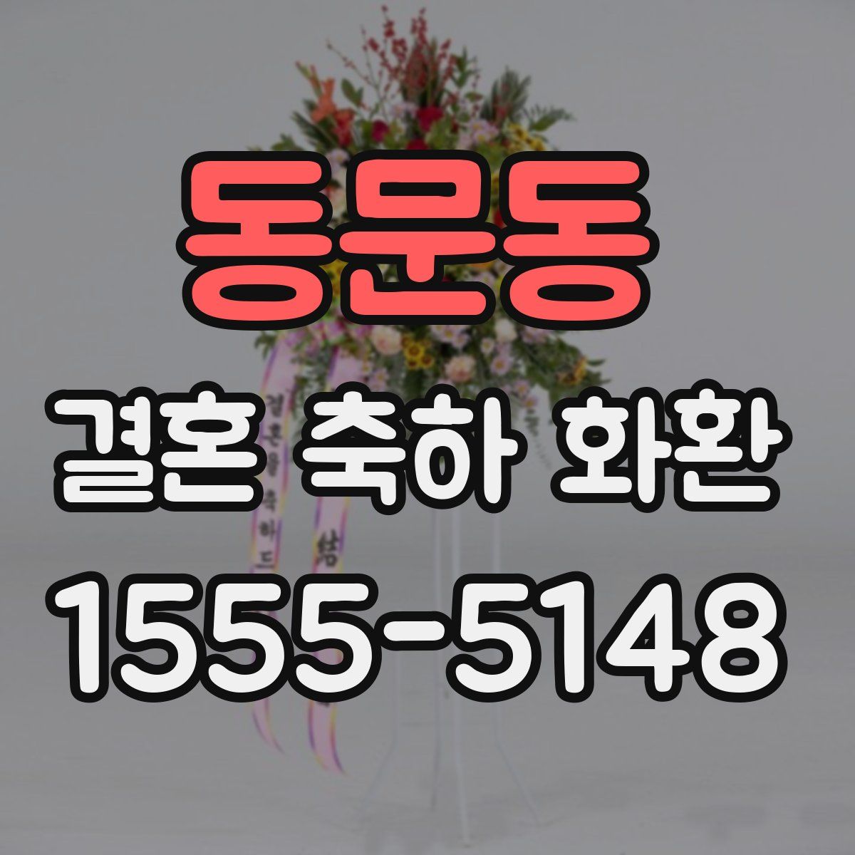 동문동 결혼 축하 화환