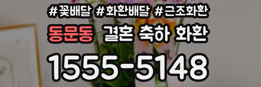 동문동 결혼 축하 화환