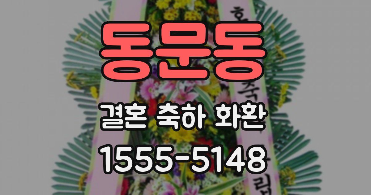 동문동 결혼 축하 화환