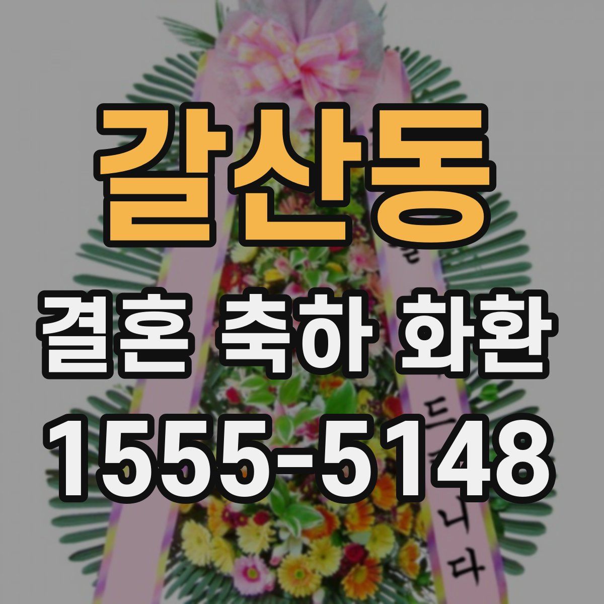 갈산동 결혼 축하 화환