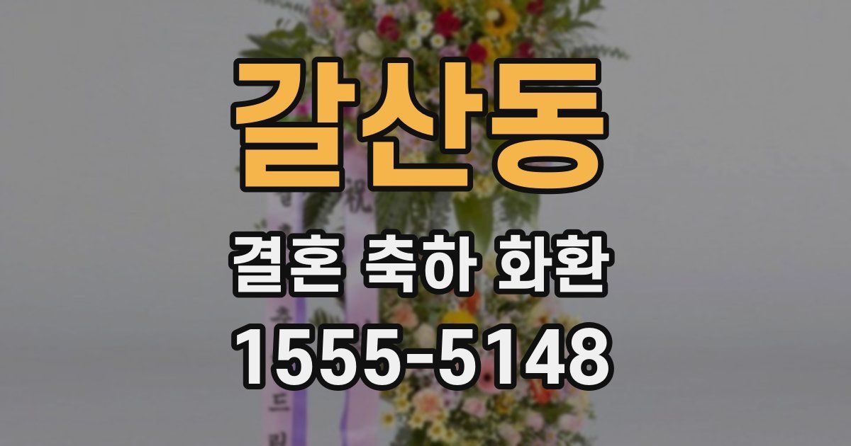 갈산동 결혼 축하 화환