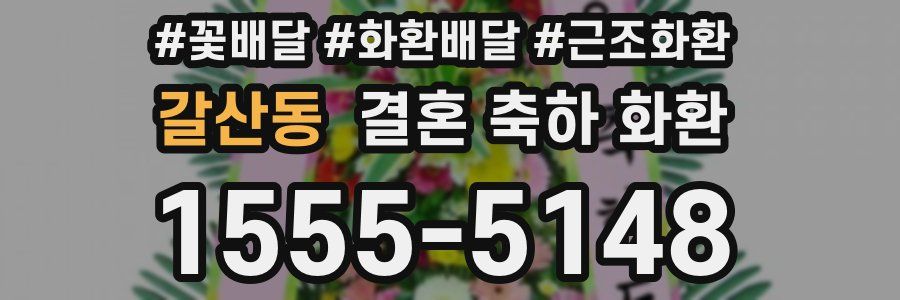 갈산동 결혼 축하 화환