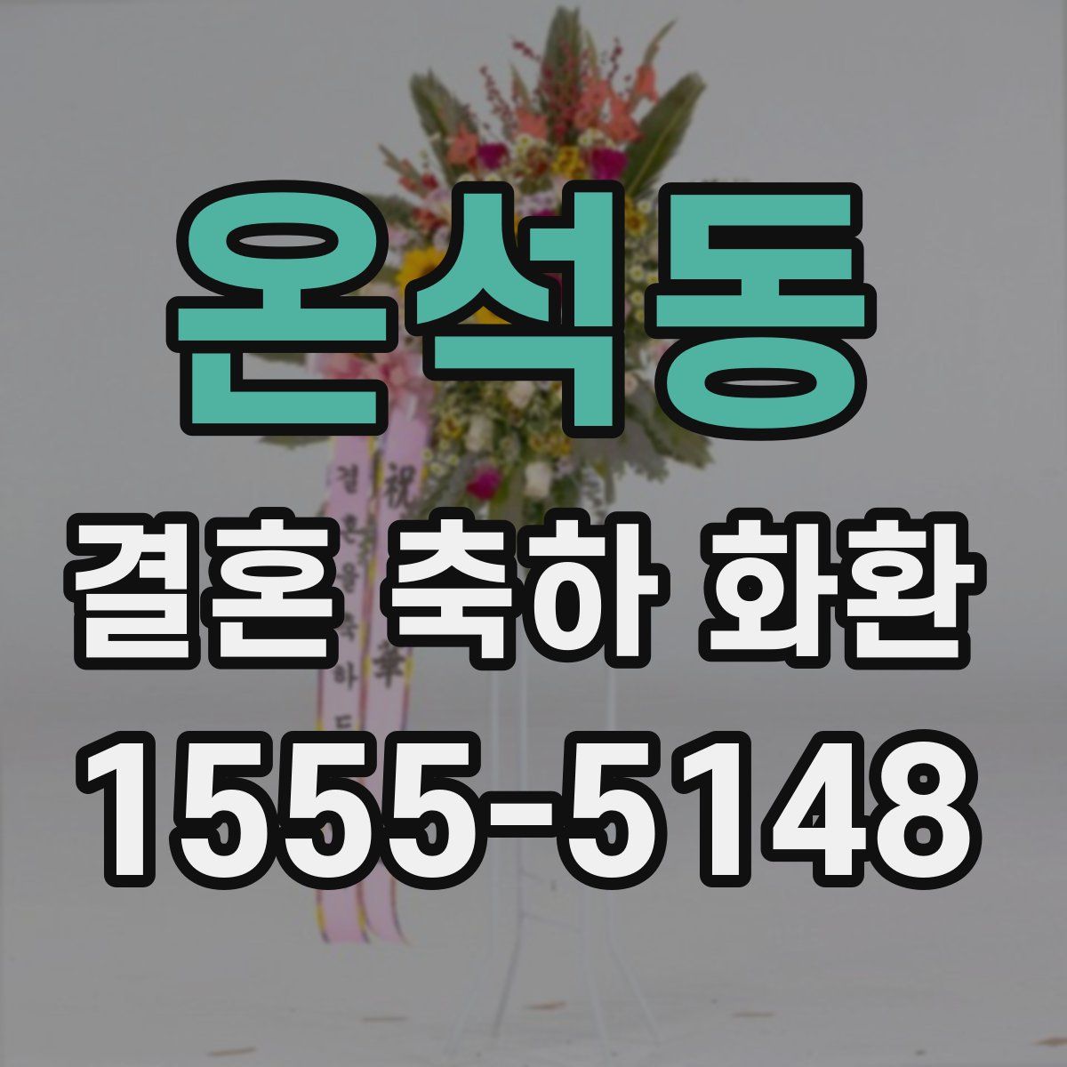 온석동 결혼 축하 화환