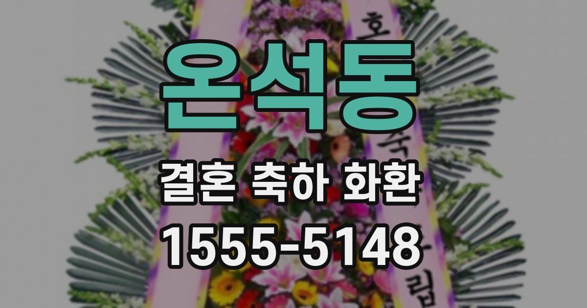 온석동 결혼 축하 화환