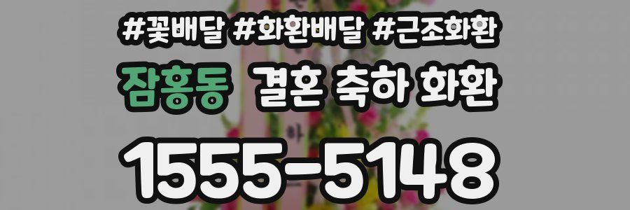 잠홍동 결혼 축하 화환