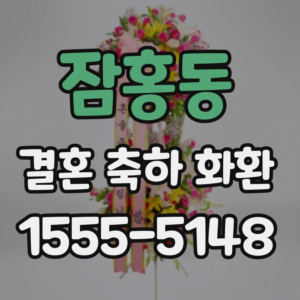 잠홍동 결혼 축하 화환
