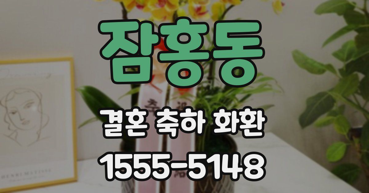 잠홍동 결혼 축하 화환