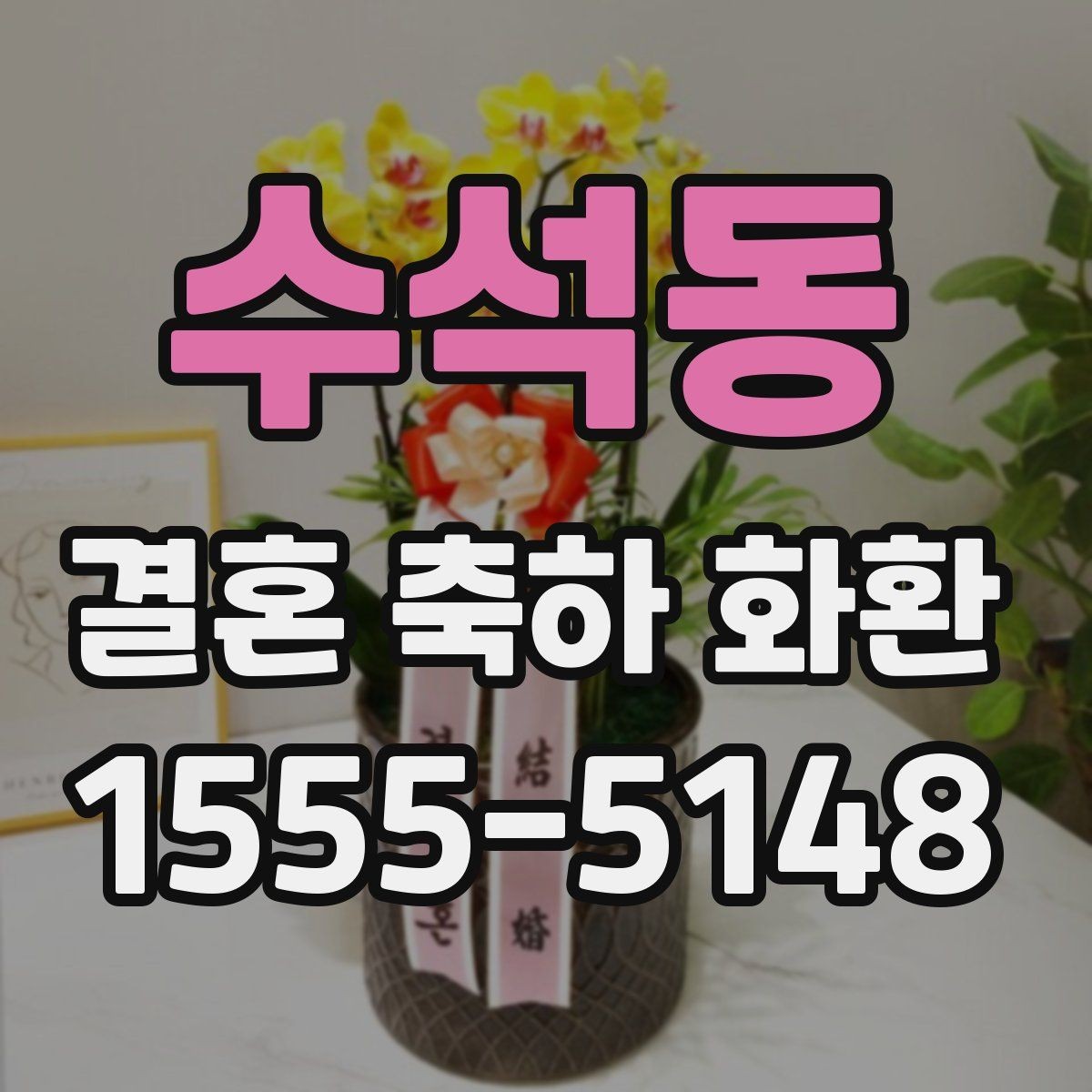 수석동 결혼 축하 화환 예식장별 반입 조건 확인하기
