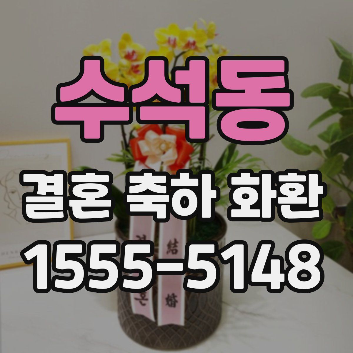 수석동 결혼 축하 화환