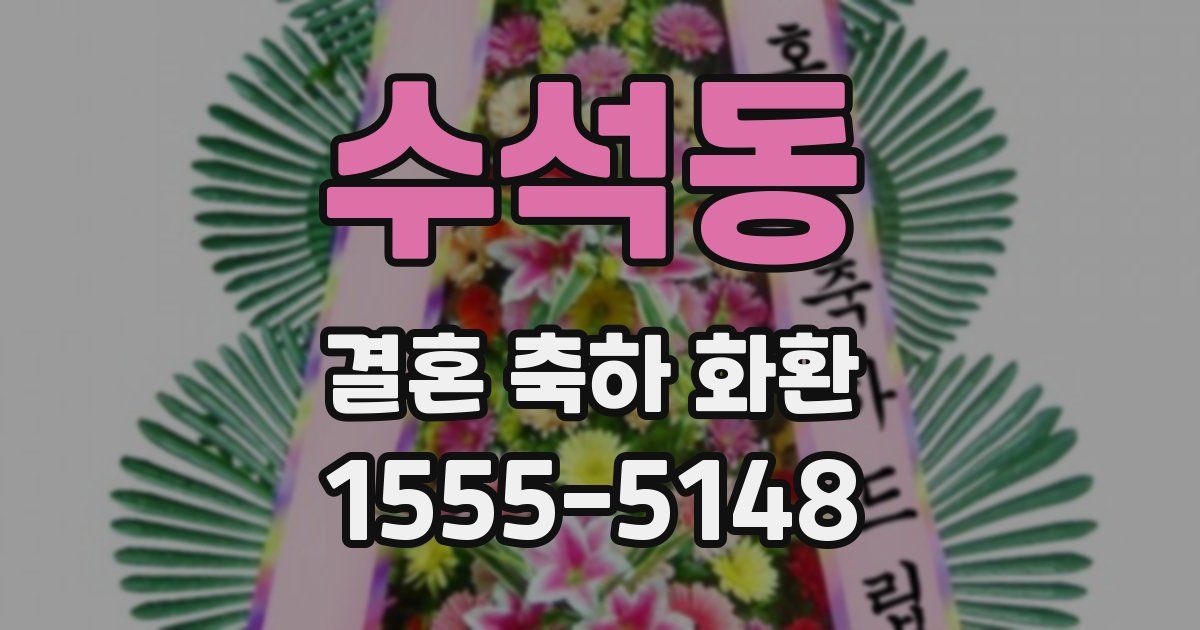 수석동 결혼 축하 화환