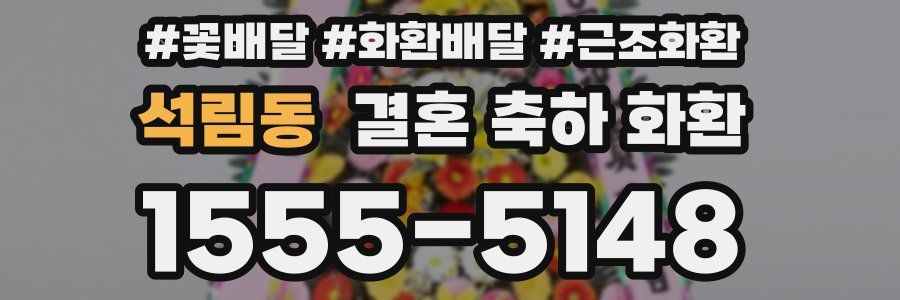 석림동 결혼 축하 화환