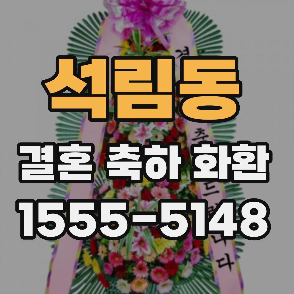 석림동 결혼 축하 화환