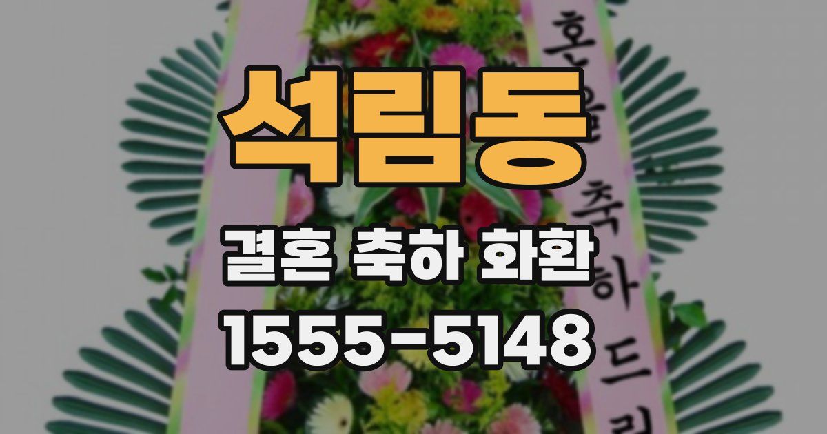 석림동 결혼 축하 화환