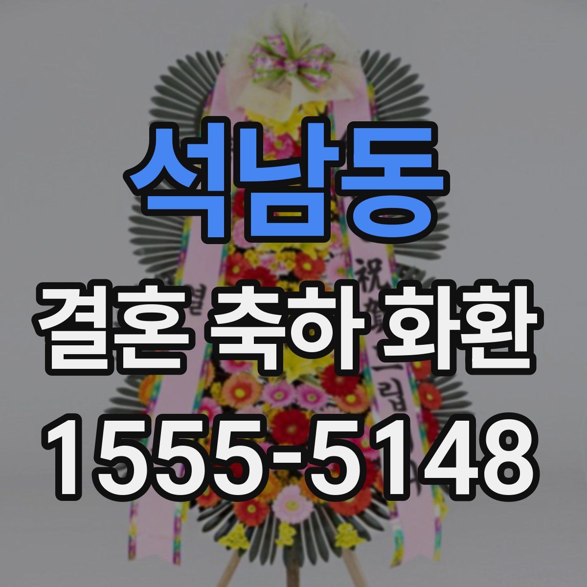 석남동 결혼 축하 화환