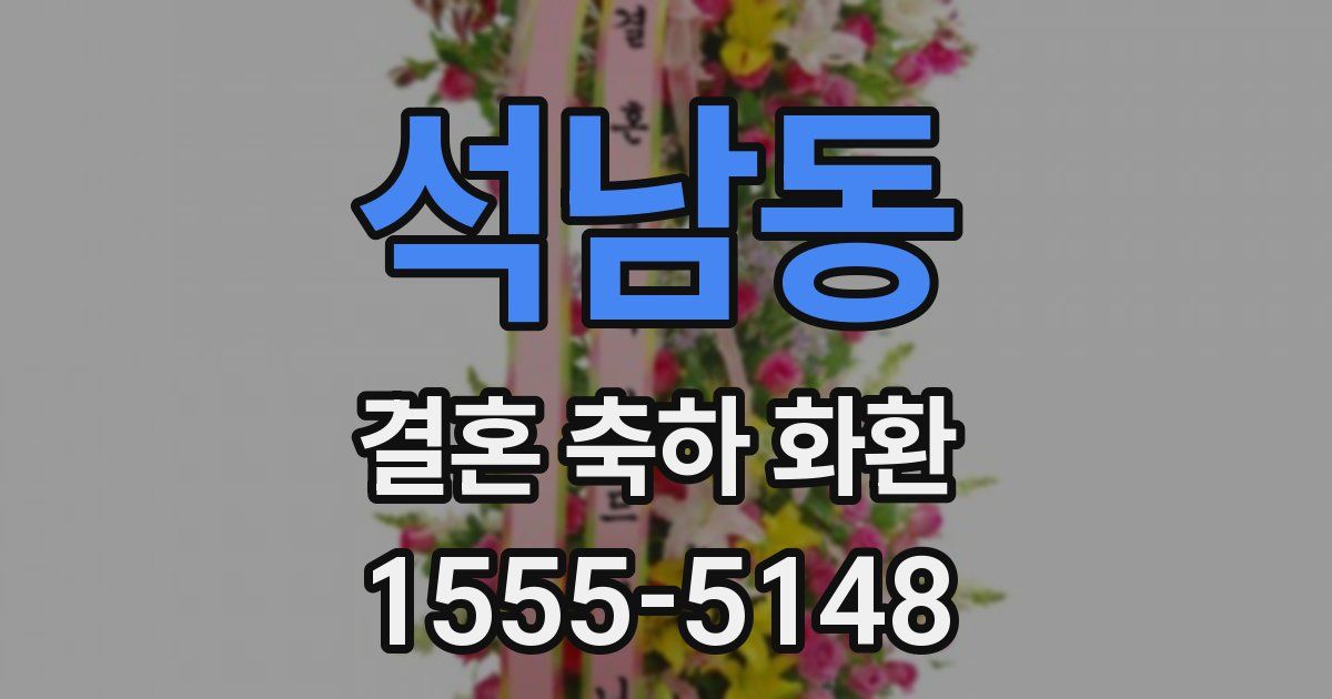 석남동 결혼 축하 화환