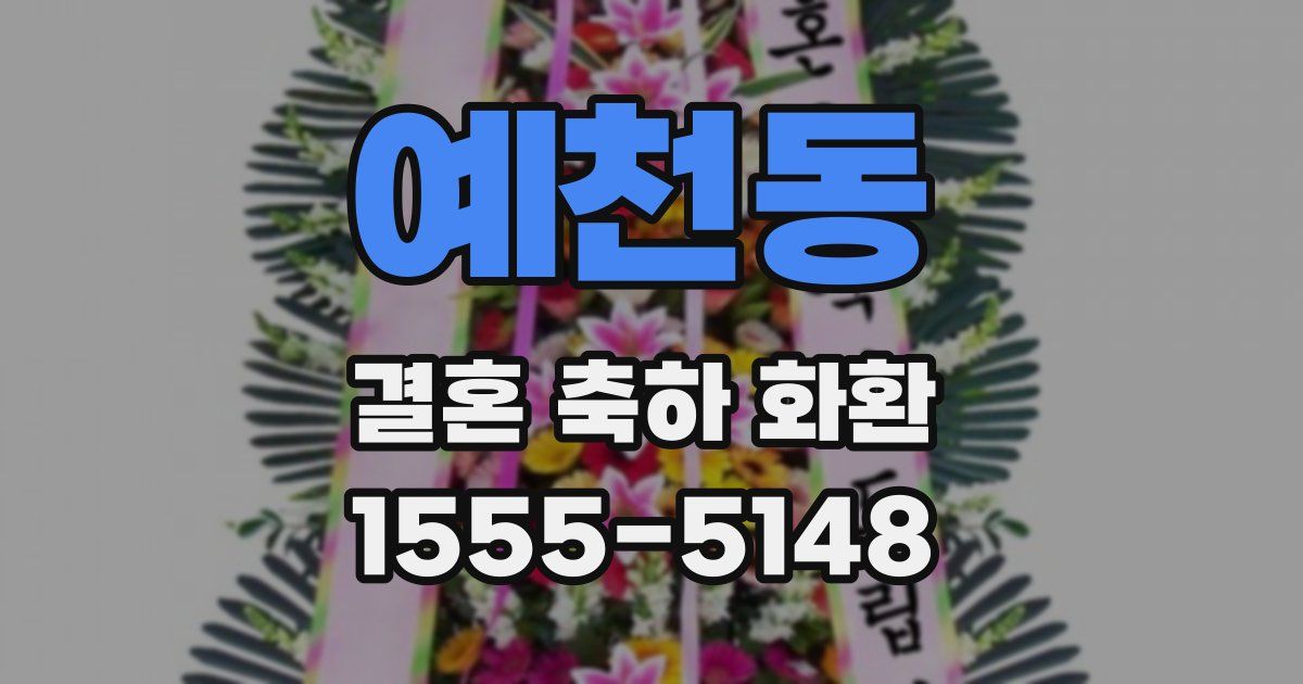 예천동 결혼 축하 화환