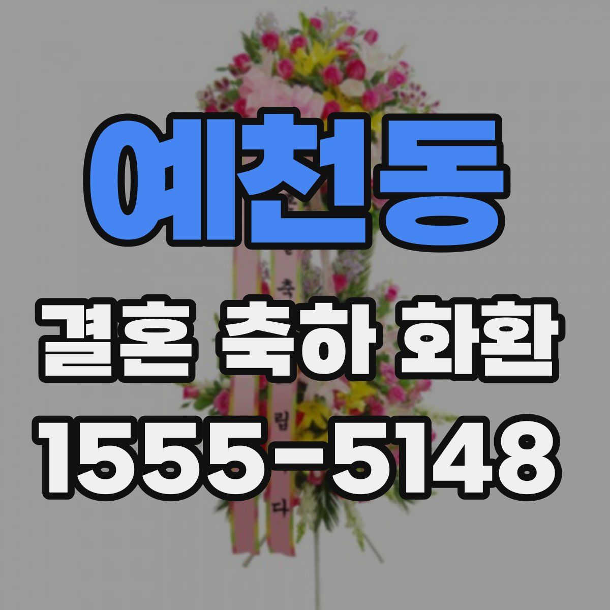 예천동 결혼 축하 화환