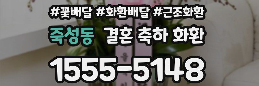 죽성동 결혼 축하 화환