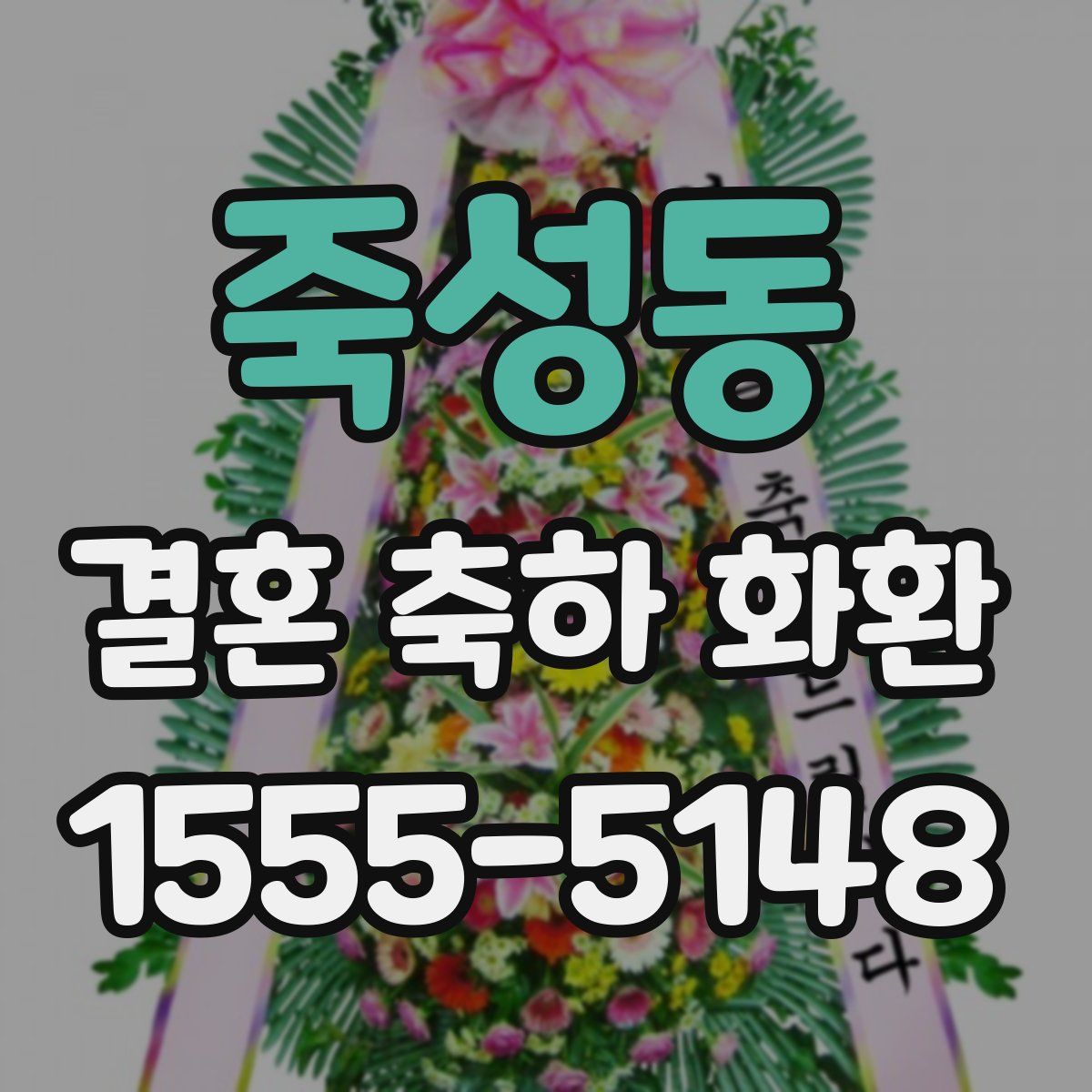 죽성동 결혼 축하 화환