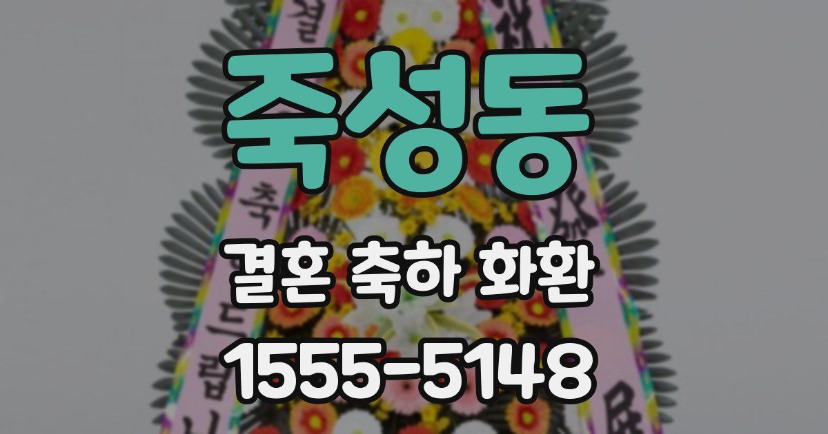 죽성동 결혼 축하 화환