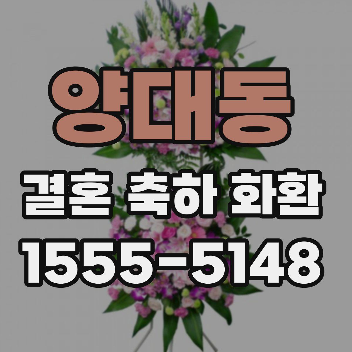 양대동 결혼 축하 화환