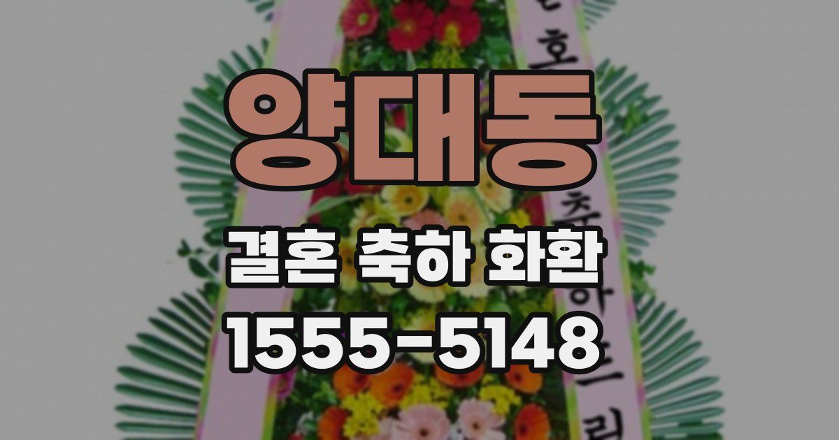 양대동 결혼 축하 화환