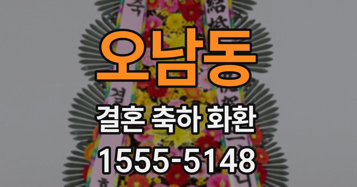 오남동 결혼 축하 화환