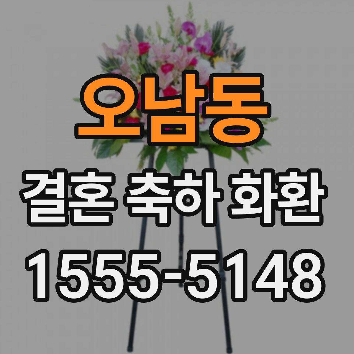 오남동 결혼 축하 화환