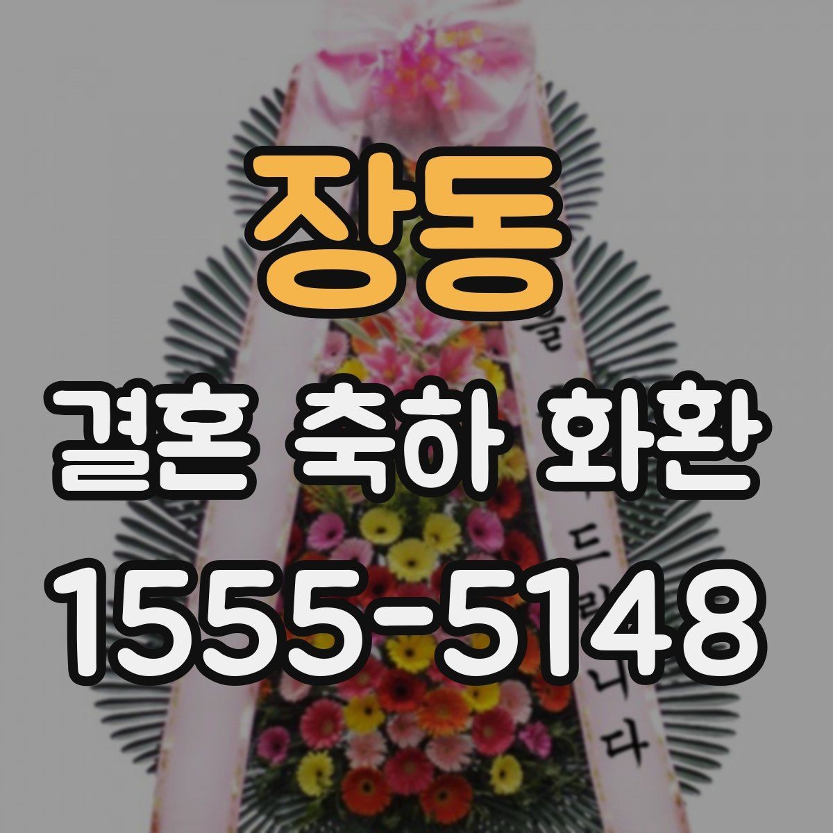 장동 결혼 축하 화환 배송과 설치를 함께 볼 때