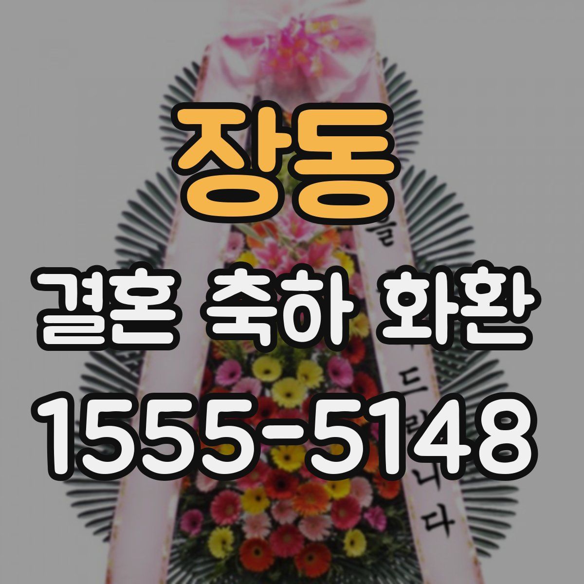 장동 결혼 축하 화환
