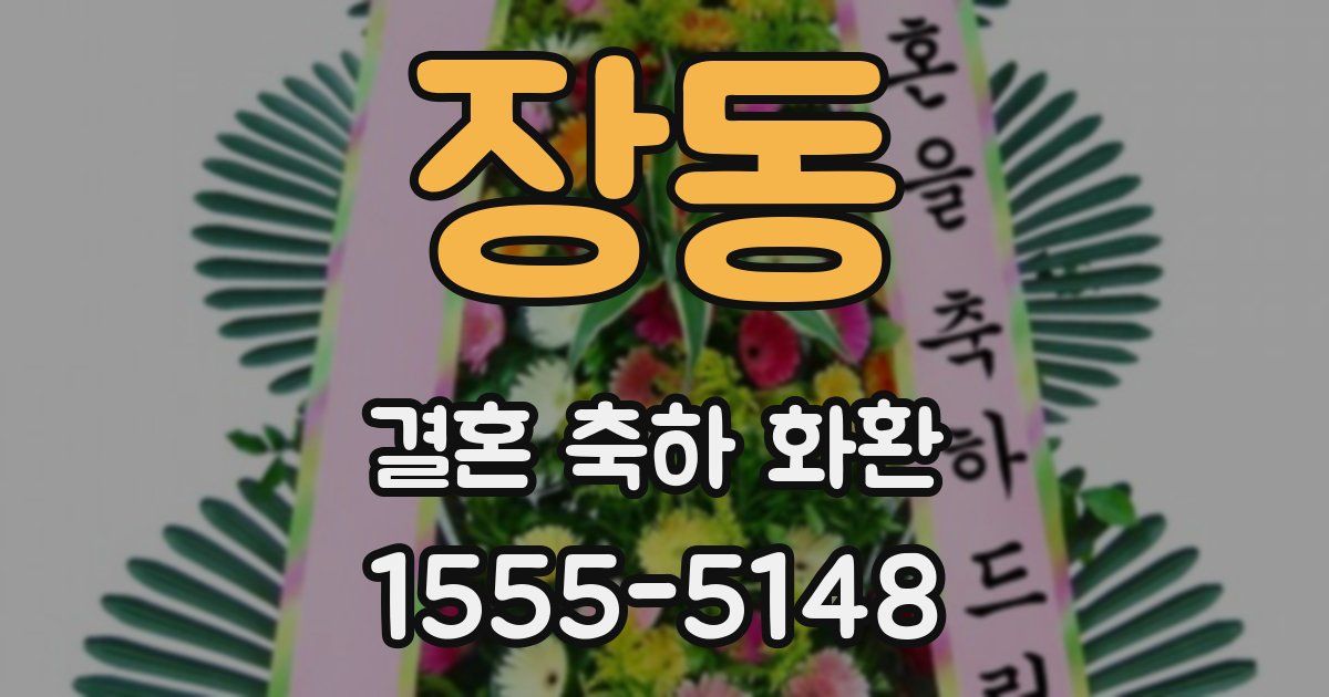 장동 결혼 축하 화환