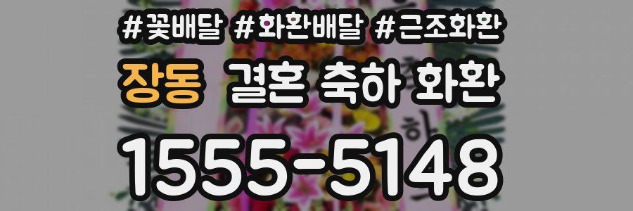 장동 결혼 축하 화환
