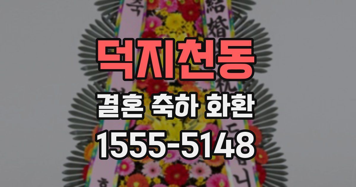 덕지천동 결혼 축하 화환