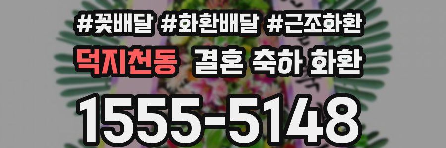 덕지천동 결혼 축하 화환