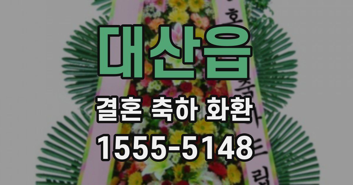 대산읍 결혼 축하 화환