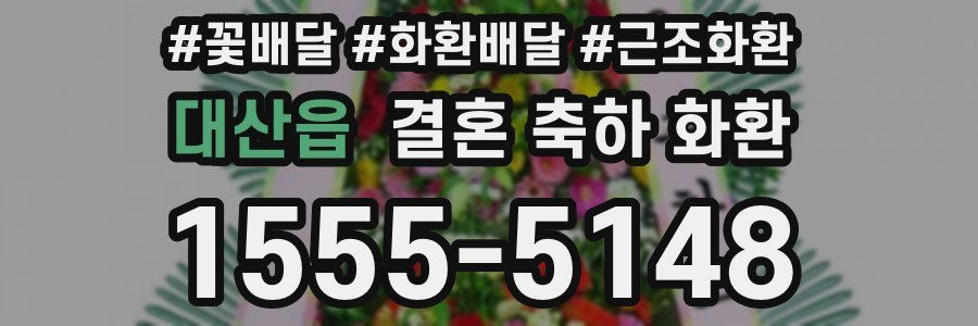 대산읍 결혼 축하 화환
