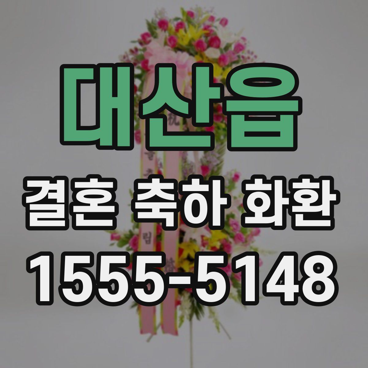 대산읍 결혼 축하 화환