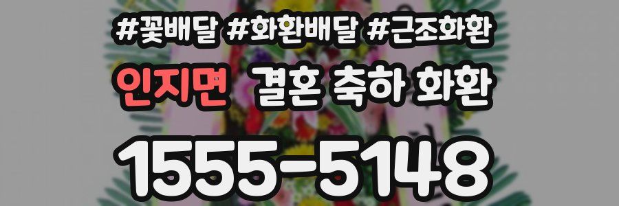 인지면 결혼 축하 화환