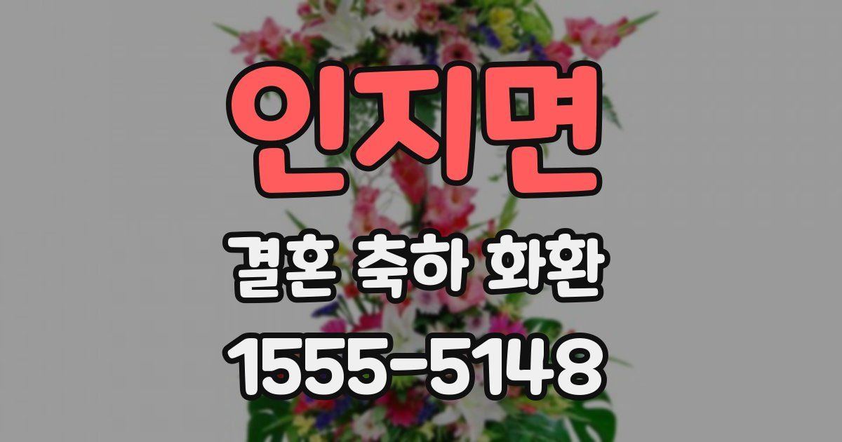 인지면 결혼 축하 화환