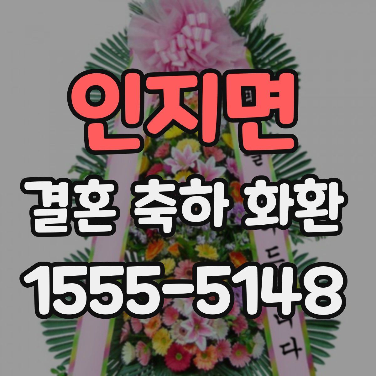 인지면 결혼 축하 화환